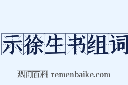 示徐生书组词是什么意思的图片
